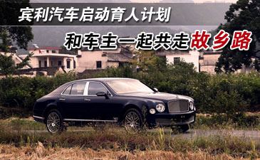 賓利汽車(chē)啟動(dòng)育人計(jì)劃 和車(chē)主一起共走故鄉(xiāng)路
