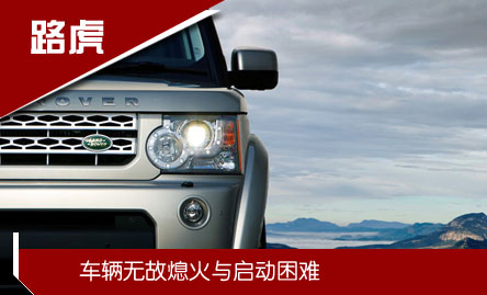路虎:發(fā)動(dòng)機(jī)“半路停機(jī)”