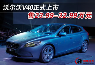 沃爾沃V40上市 售23.99-32.99萬元