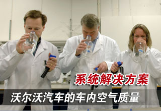 沃爾沃汽車的車內空氣質量系統(tǒng)解決方案