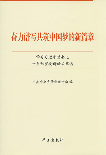 奮力譜寫共筑中國(guó)夢(mèng)的新篇章&mdash;&mdash;學(xué)習(xí)習(xí)近平總書記一系列重要講話文章選