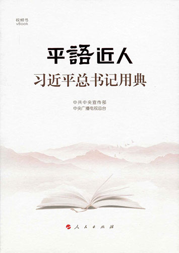 平語(yǔ)近人&mdash;&mdash;習(xí)近平總書記用典