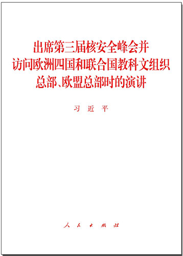 出席第三屆核安全峰會(huì)并訪問歐洲四國(guó)和聯(lián)合國(guó)教科文組織總部、歐盟總部時(shí)的演講
