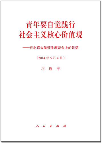 青年要自覺踐行社會(huì)主義核心價(jià)值觀&mdash;&mdash;在北京大學(xué)師生座談會(huì)上的講話