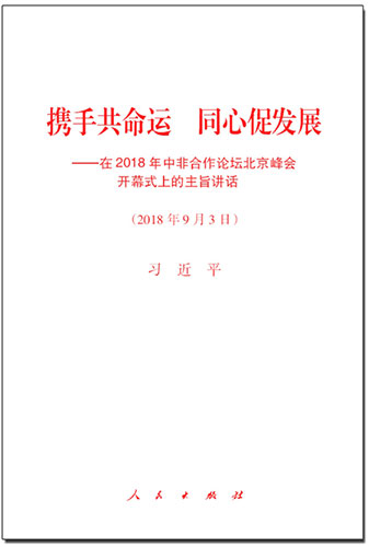 攜手共命運(yùn) 同心促發(fā)展&mdash;&mdash;在2018年中非合作論壇北京峰會(huì)開幕式上的主旨講話