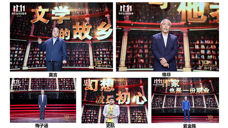 莫言、格非等名家演講 2020京東文學(xué)盛典之夜在京舉辦