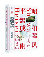 漓江出版社推薦：《昭和風、平成雨》
