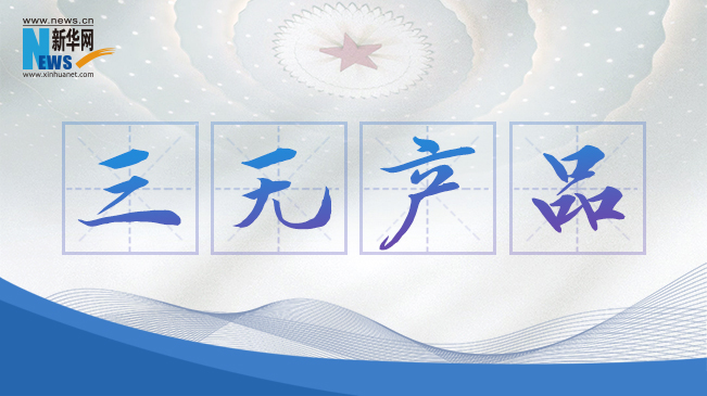 &ldquo;三無產品&rdquo;當禁！