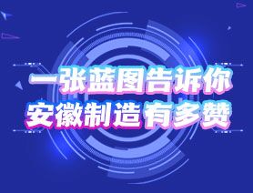 一張藍圖告訴你，安徽制造有多贊