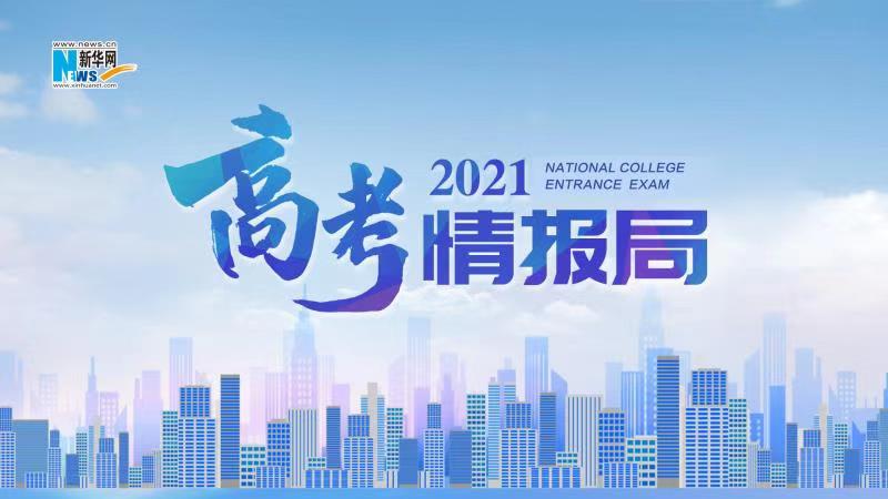 2021新華網(wǎng)&ldquo;高考情報局&rdquo;來啦！解政策 說專業(yè) 招辦主任帶你云探校