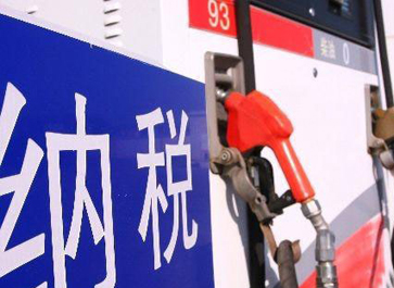 汽、柴油消費稅分別提高0.12元和0.10元