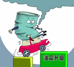 油品質(zhì)量升級(jí)提速釋放哪些信號(hào)？
