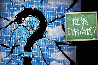 無(wú)錫尚德為何先&ldquo;下課&rdquo;？