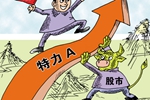 &ldquo;妖股&rdquo;屬特殊現(xiàn)象 無業(yè)績難長久