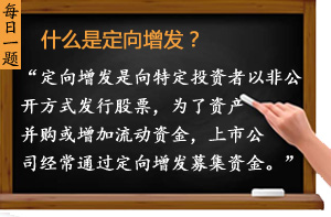 什么是定向增發(fā)？