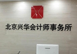 會計、律師等機構未能幸免