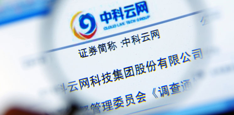 中科云網(wǎng)&ldquo;內訌&rdquo;：控制權之爭邊界何在？
