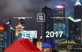 定調(diào)，2017