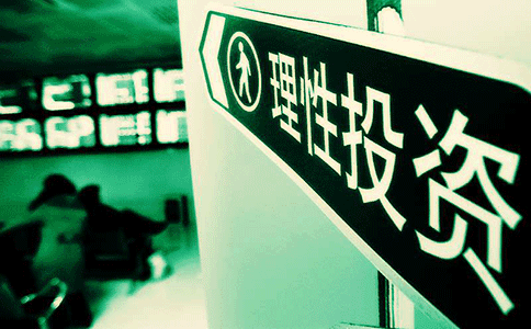 &ldquo;理性投資 從我做起&rdquo;需要加強(qiáng)三方面工作