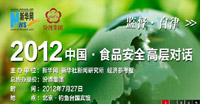 2012食品安全高層對(duì)話回顧
