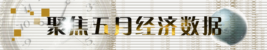 五月經濟數(shù)據(jù)