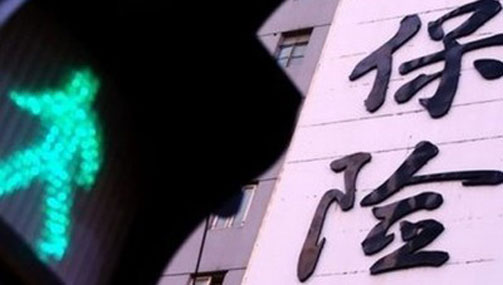 新&ldquo;國(guó)十條&rdquo;重塑保險(xiǎn)業(yè)發(fā)展方位