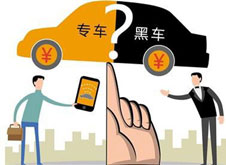 專車？黑車？