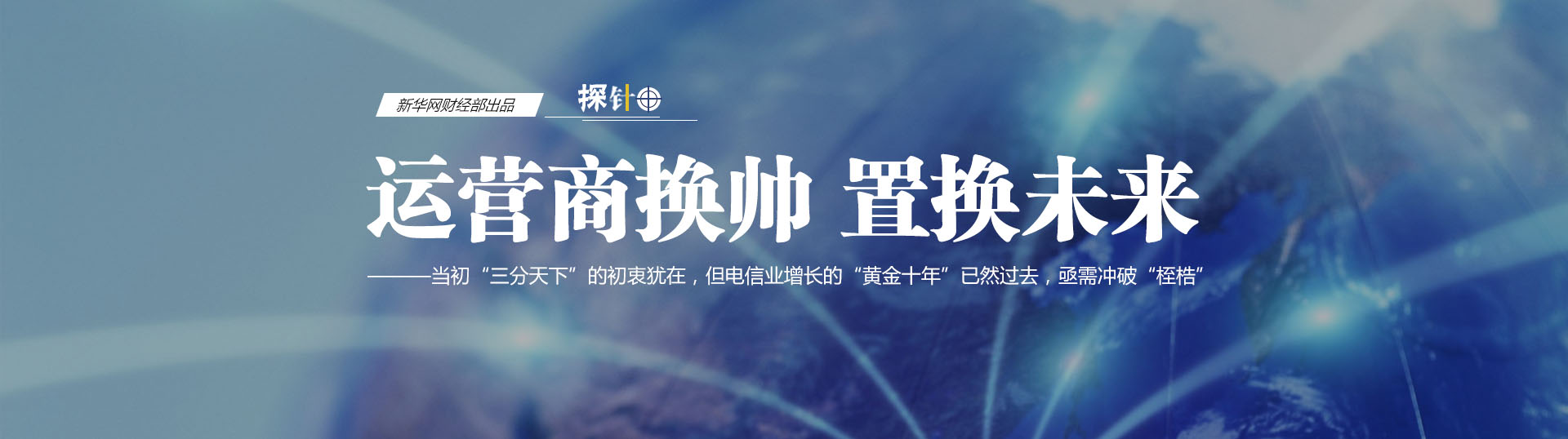 三大運營商換帥 我們關(guān)心什么？