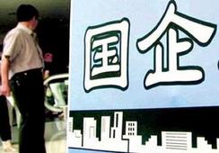 國企改革，直擊痛點才能實現(xiàn)市場化