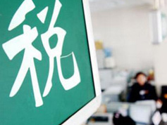 如何看減稅降稅？