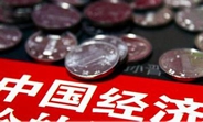 中國(guó)經(jīng)濟(jì)怎么樣？看看這份&ldquo;體檢表&rdquo;你就明白了