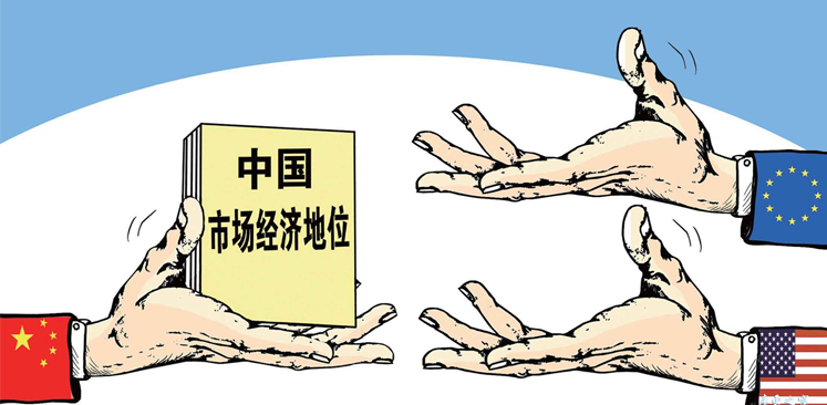 中國市場經(jīng)濟地位問題應取&ldquo;大勢&rdquo;棄&ldquo;短視&rdquo;