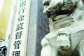 銀監(jiān)會(huì):鼓勵(lì)民間資本進(jìn)入銀行業(yè)
