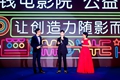 華誼兄弟&ldquo;零錢(qián)電影院&rdquo;項(xiàng)目亮相