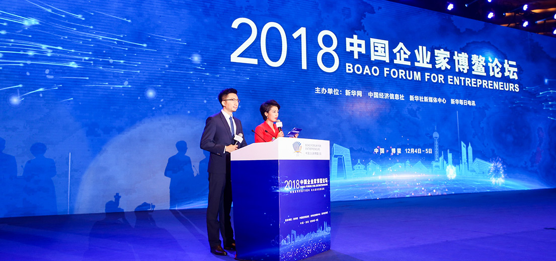 &ldquo;2018中國(guó)企業(yè)家博鰲論壇&rdquo;現(xiàn)場(chǎng)