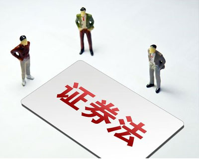 新《證券法》3月1日正式實(shí)施 這些要點(diǎn)了解一下？