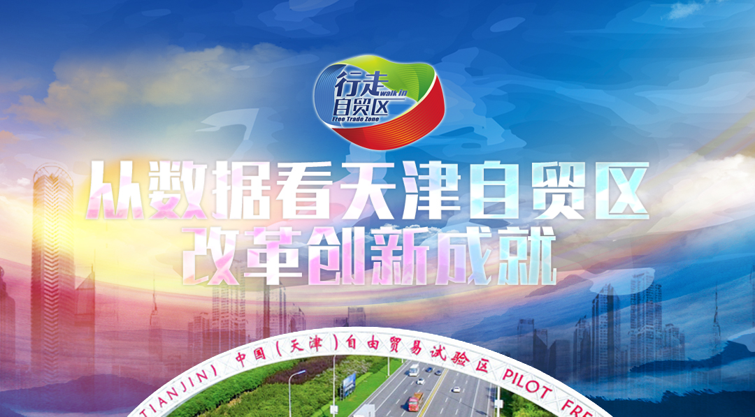 從數據看天津自貿區(qū)改革創(chuàng)新成就