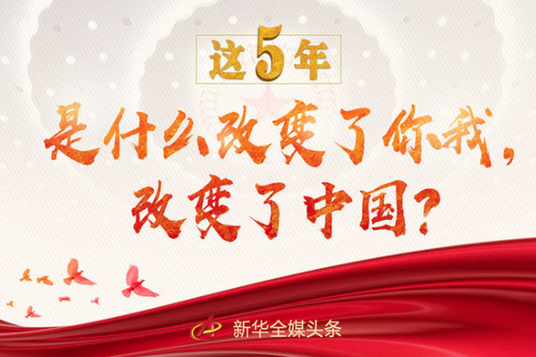 這5年，是什么改變了你我，改變了中國？