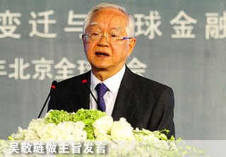 吳敬璉做主題發(fā)言