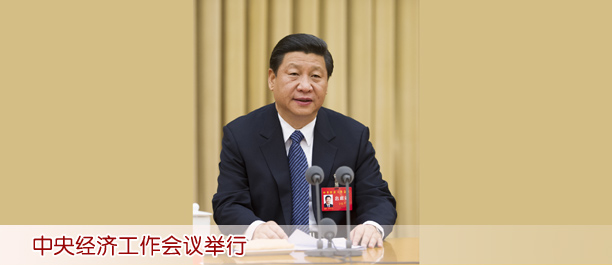 中央經(jīng)濟工作會議舉行