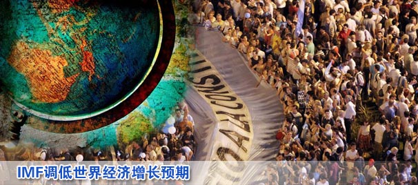 IMF調(diào)低世界經(jīng)濟(jì)增長(zhǎng)預(yù)期