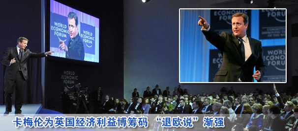 卡梅倫為英國(guó)經(jīng)濟(jì)利益博籌碼 “退歐說”漸強(qiáng)