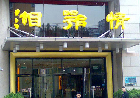 現金流惡化湘鄂情憑何收購？   無奈之舉？