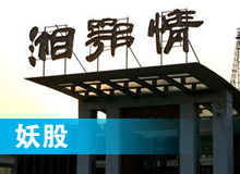 妖股，湘鄂情