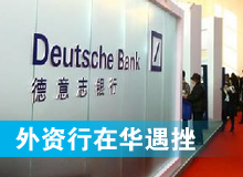 &ldquo;非主流&rdquo;的外資銀行