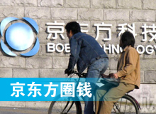 京東方 只為&ldquo;圈錢(qián)&rdquo;生？！