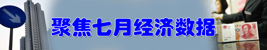 聚焦7月經濟數(shù)據(jù)