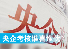 央企考核發(fā)榜，誰(shuí)喜誰(shuí)憂？