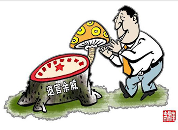退休高官緣何備受企業(yè)推崇？