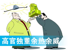 &ldquo;高官獨董&rdquo;頻現(xiàn) 發(fā)揮余熱還是余威？